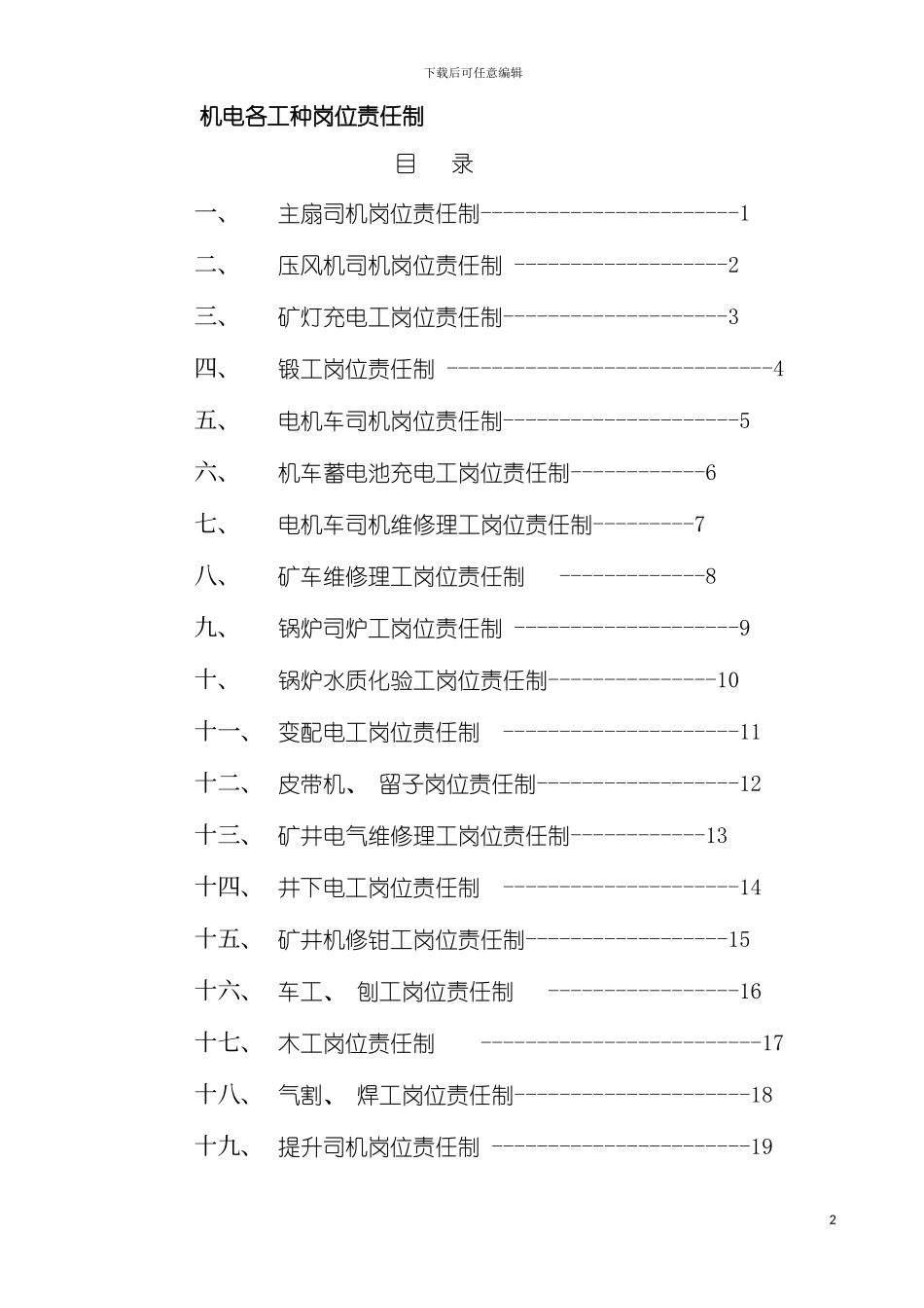 机电各种岗位责任制模板_第2页