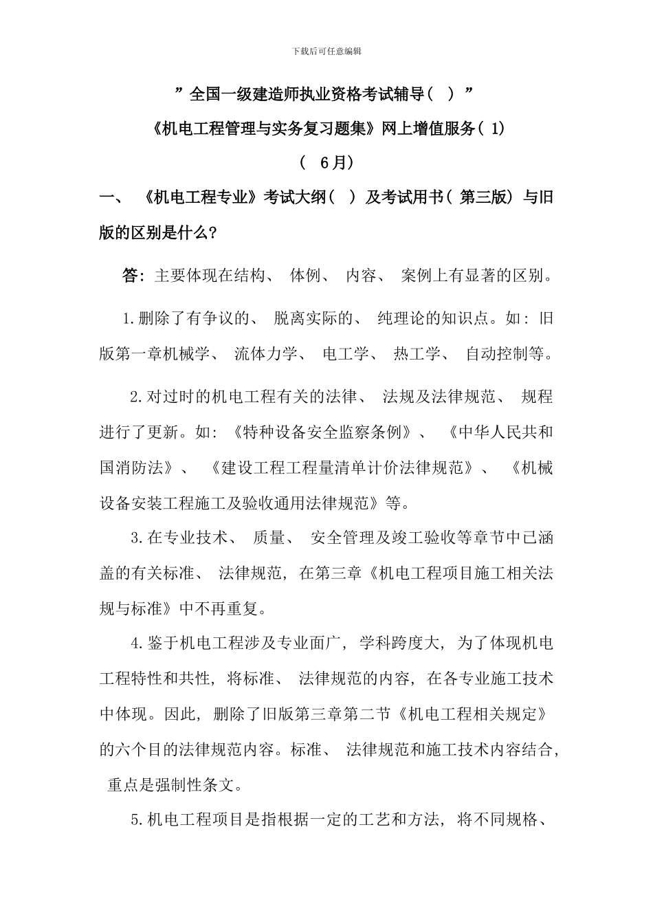 机电复习集一级第一期增值服务新版_第1页