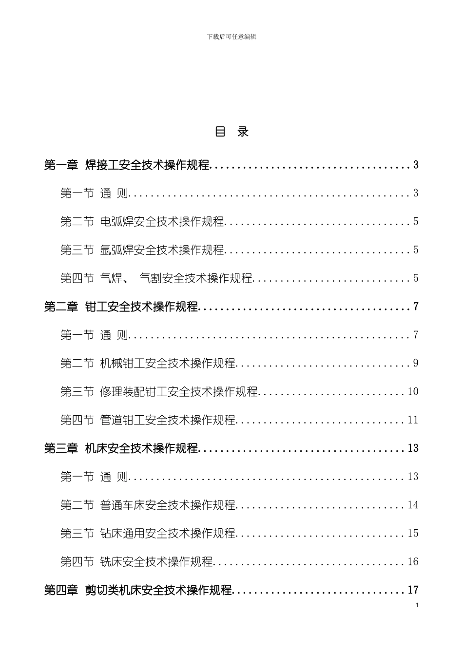 机电安全技术操作规程模板_第3页
