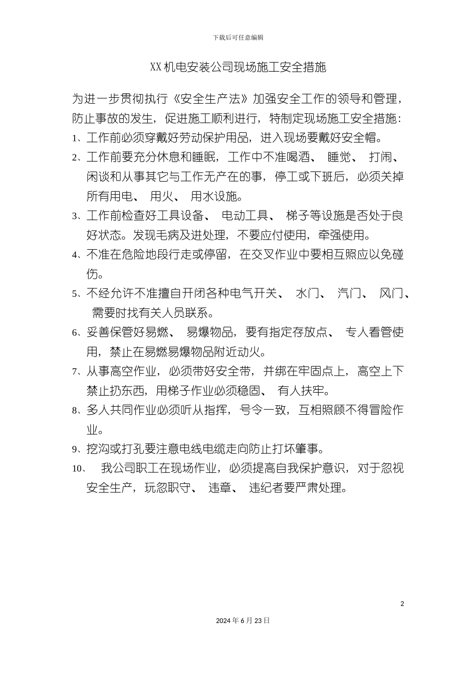 机电安装公司现场施工安全措施_第2页