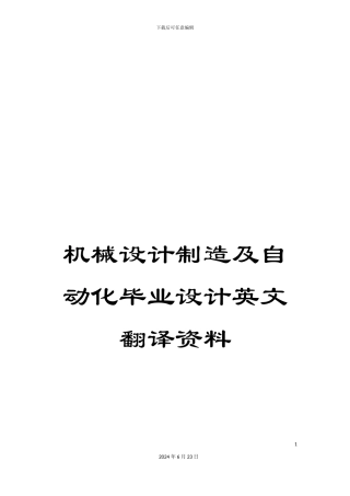 机械设计制造及自动化毕业设计英文翻译资料