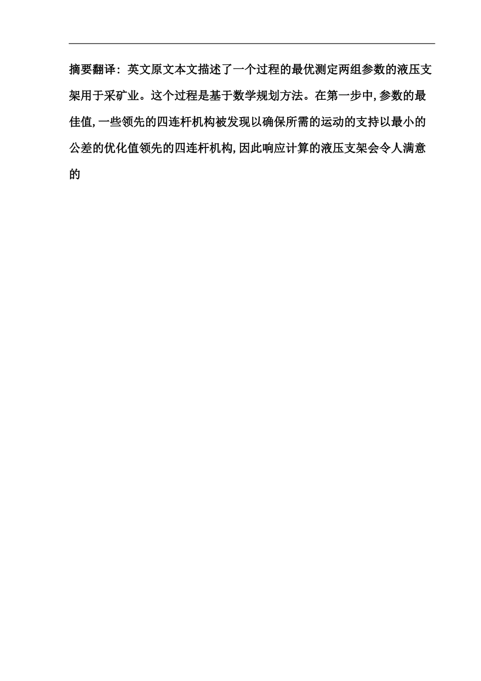 机械设计制造及其自动化外文翻译外文文献英文文献液压支架的最优化设计_第1页