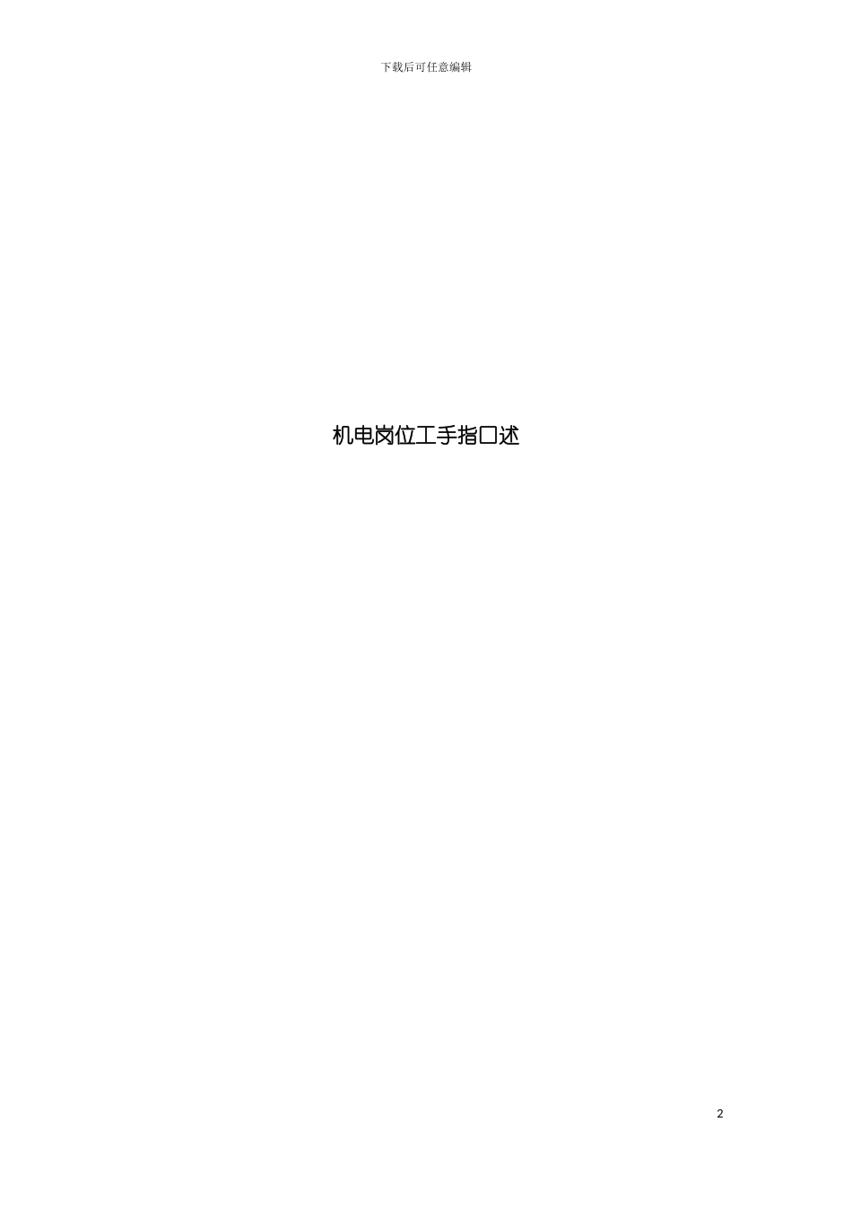 机电岗位工手指口述模板_第2页