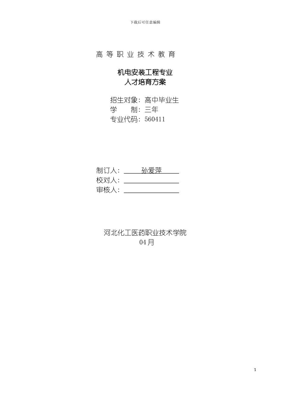 机电安装工程专业人才培养方案模板_第2页