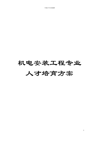 机电安装工程专业人才培养方案模板