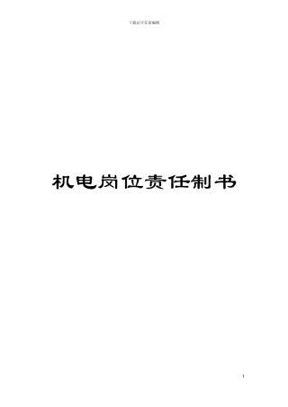 机电岗位责任制书模板