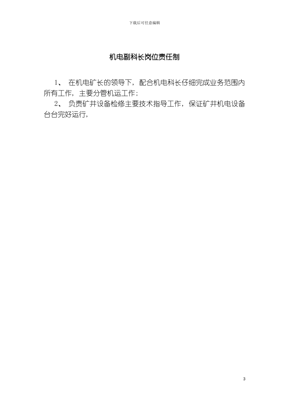 机电岗位责任制模板_第3页