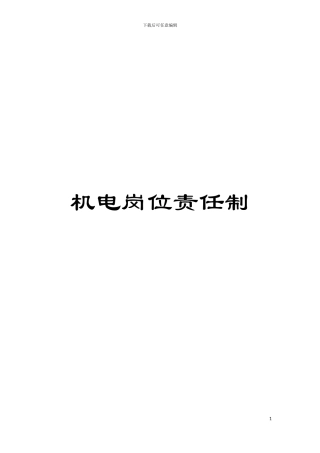 机电岗位责任制模板