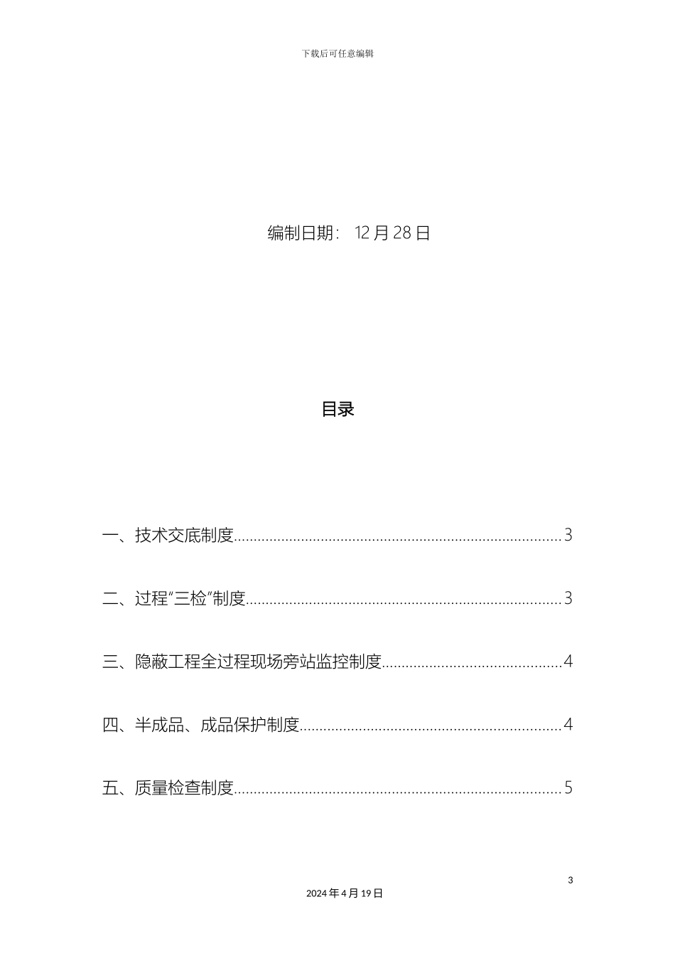 机电安装工程管理制度_第3页