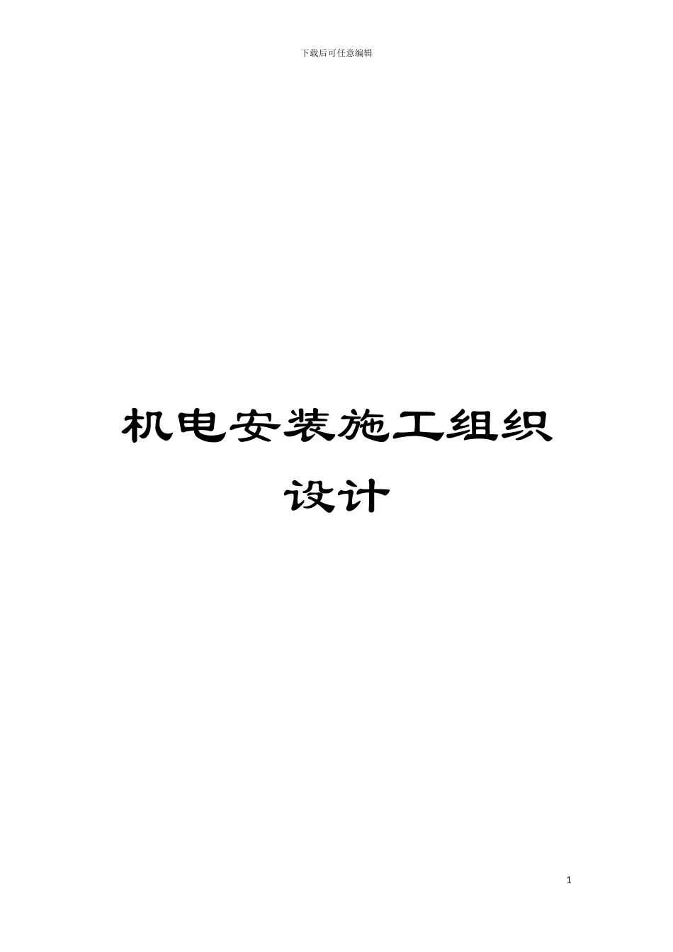 机电安装施工组织设计模板_第1页