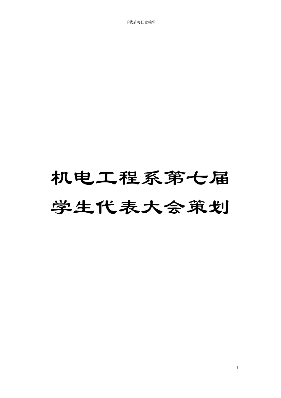 机电工程系第七届学生代表大会策划模板_第1页