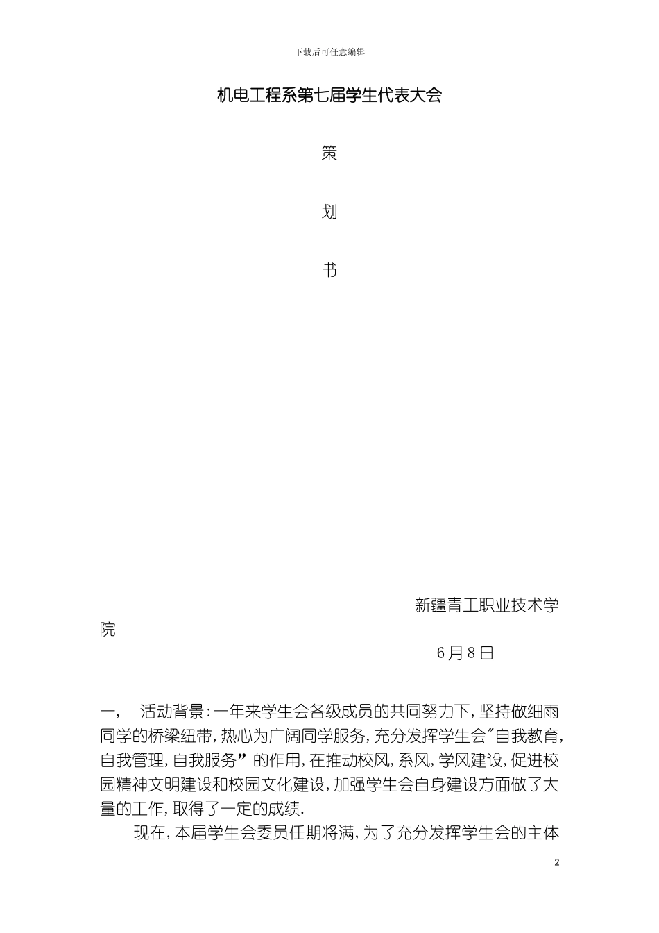 机电工程系第七届学生代表大会策划模板_第2页