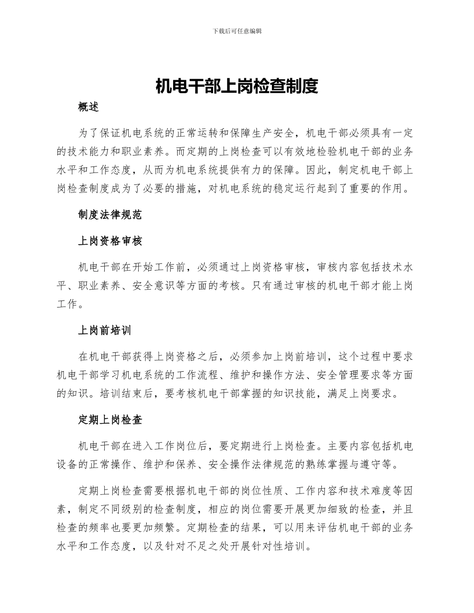 机电干部上岗检查制度_第1页