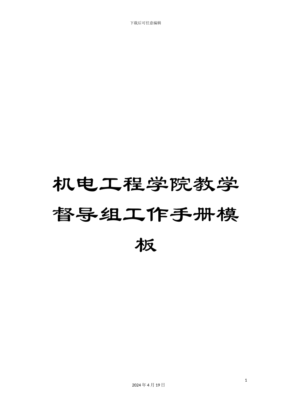 机电工程学院教学督导组工作手册模板_第1页