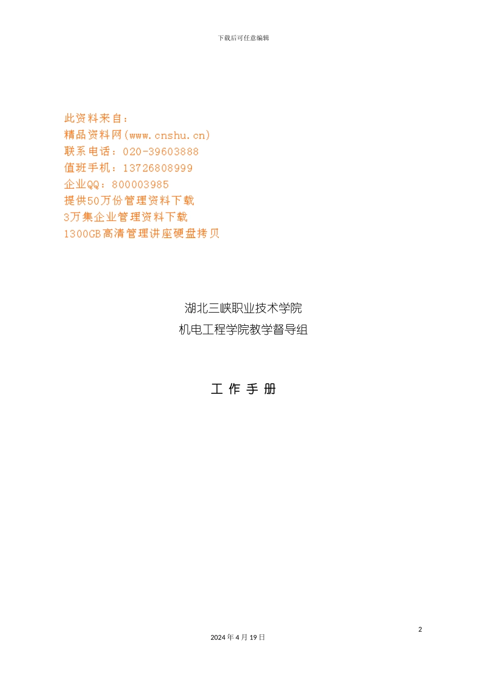 机电工程学院教学督导组工作手册模板_第2页