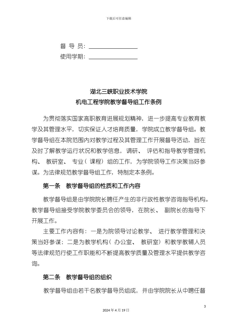 机电工程学院教学督导组工作手册模板_第3页