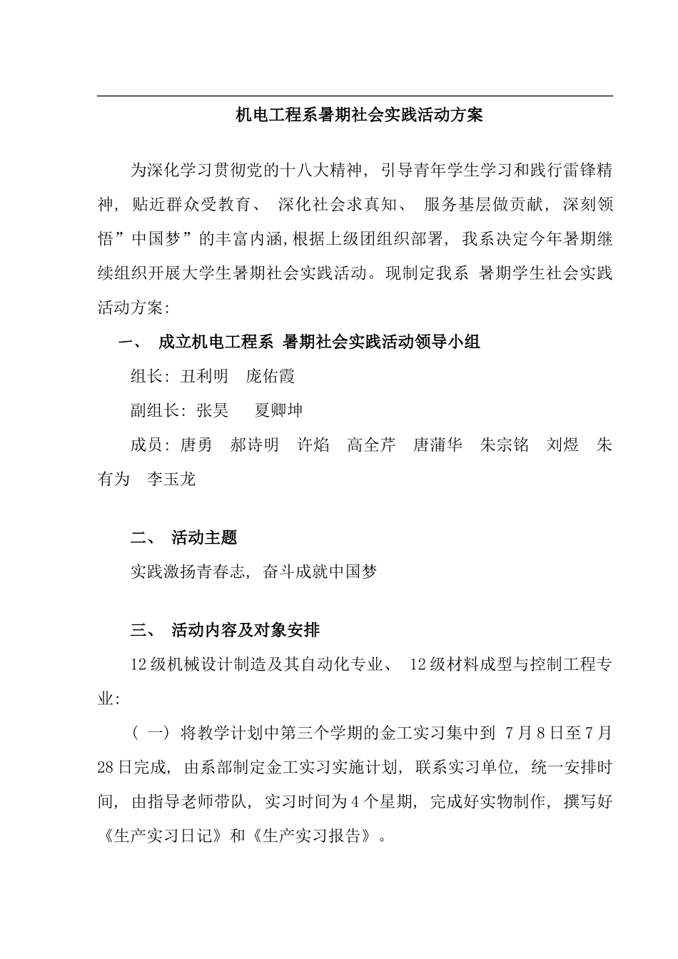 机电工程系暑期社会实践活动方案_第1页