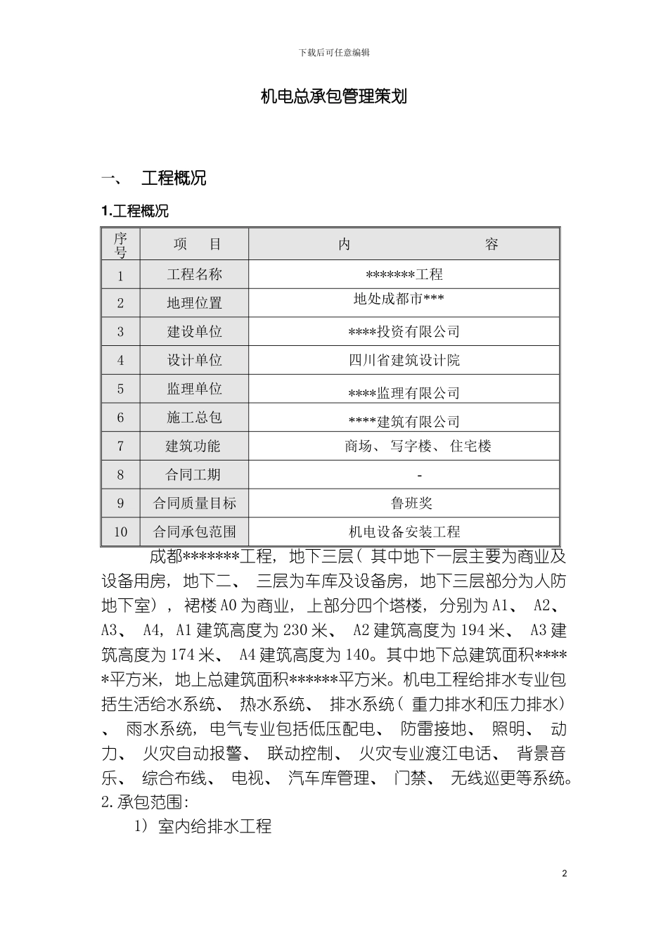 机电总承包管理策划模板_第2页