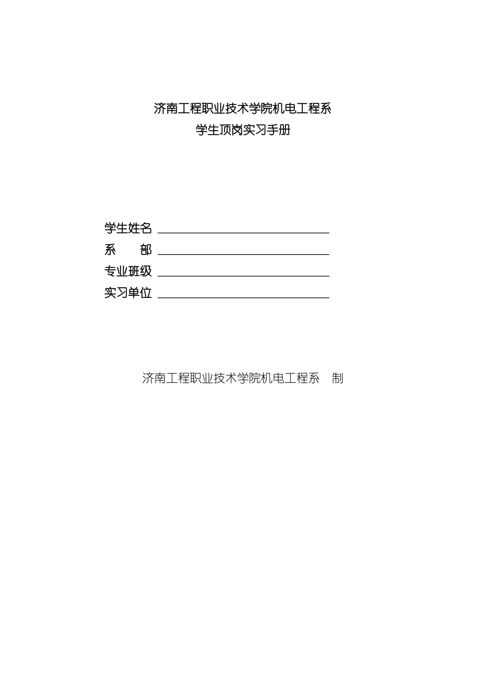 机电工程系学生顶岗实习手册模板_第2页