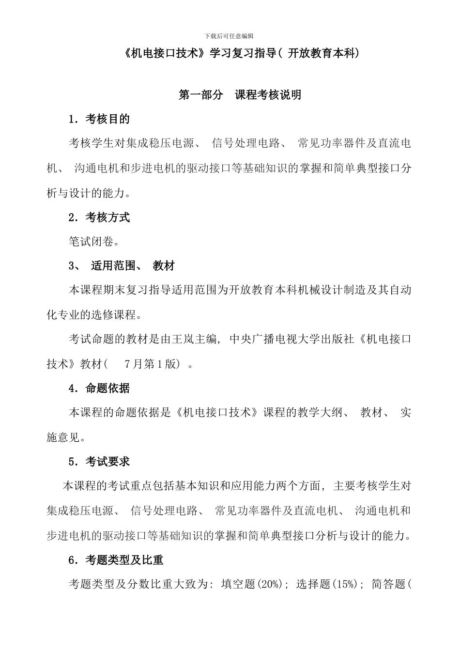 机电接口技术期末学习复习资料_第1页