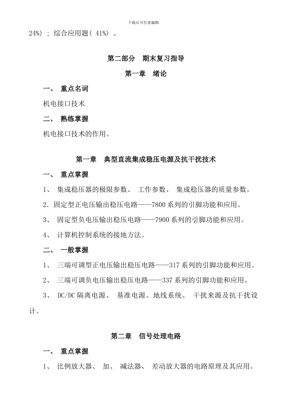 机电接口技术期末学习复习资料_第2页