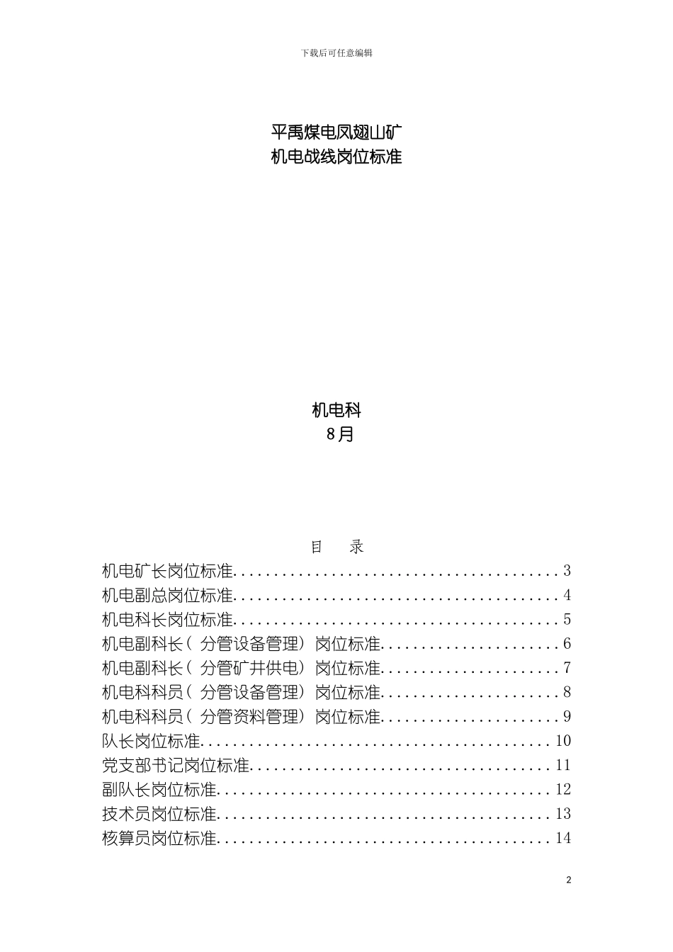 机电战线岗位标准模板_第2页