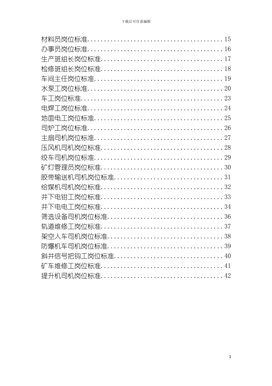 机电战线岗位标准模板_第3页