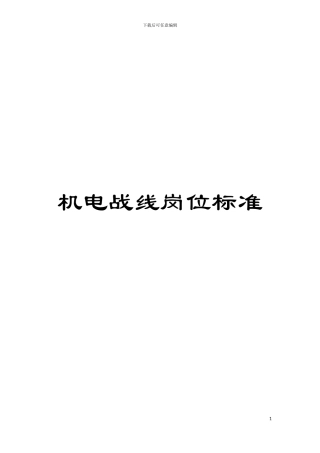 机电战线岗位标准模板