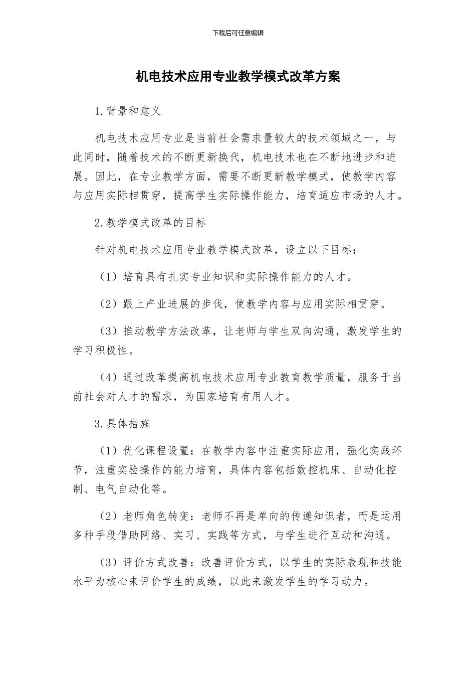 机电技术应用专业教学模式改革方案_第1页