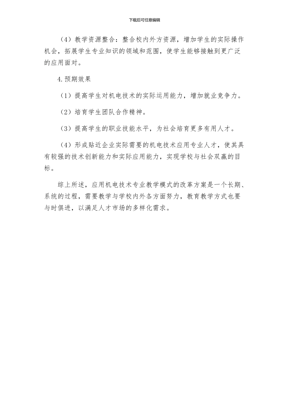 机电技术应用专业教学模式改革方案_第2页