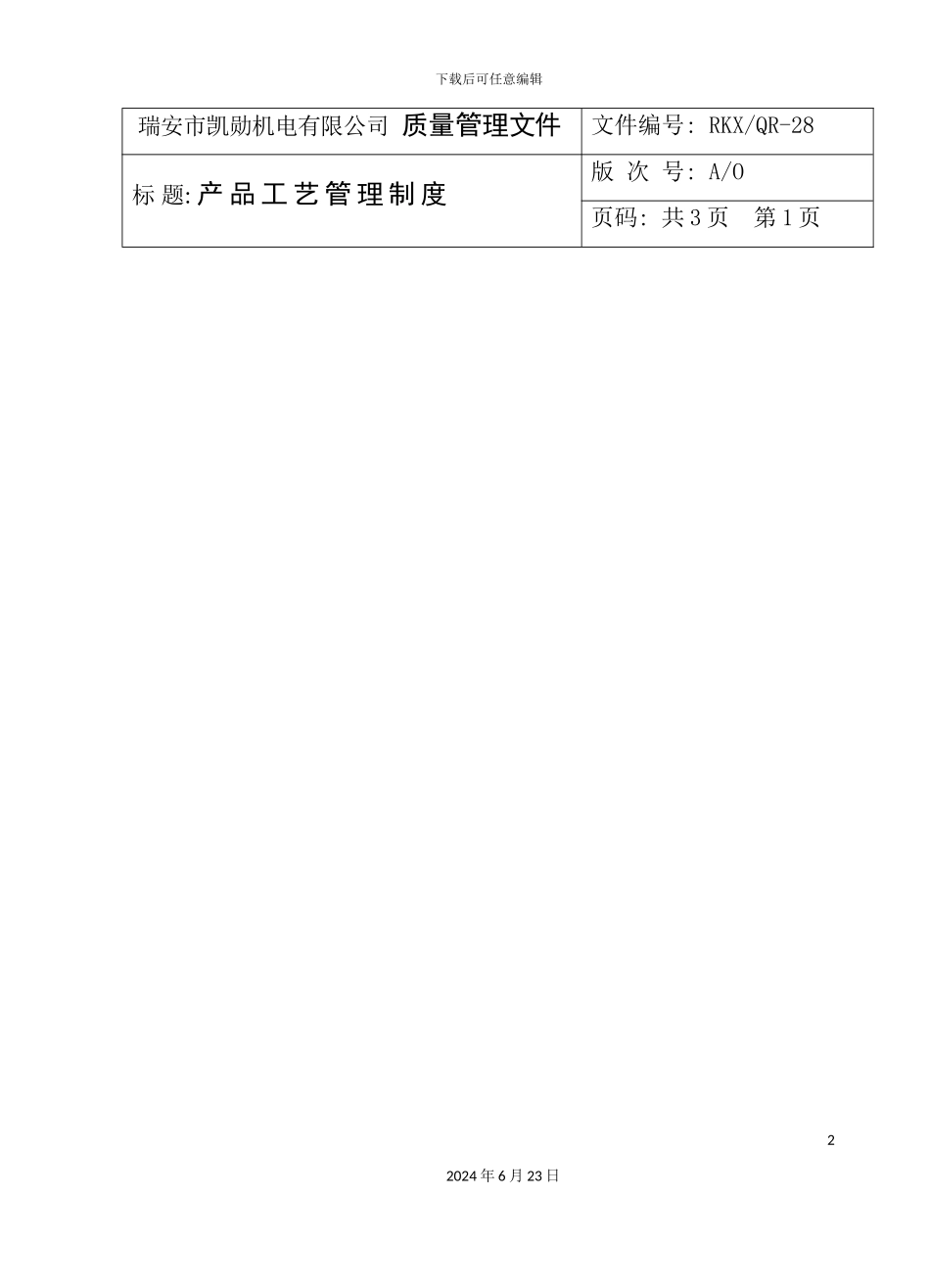 机电有限公司产品工艺管理制度_第2页