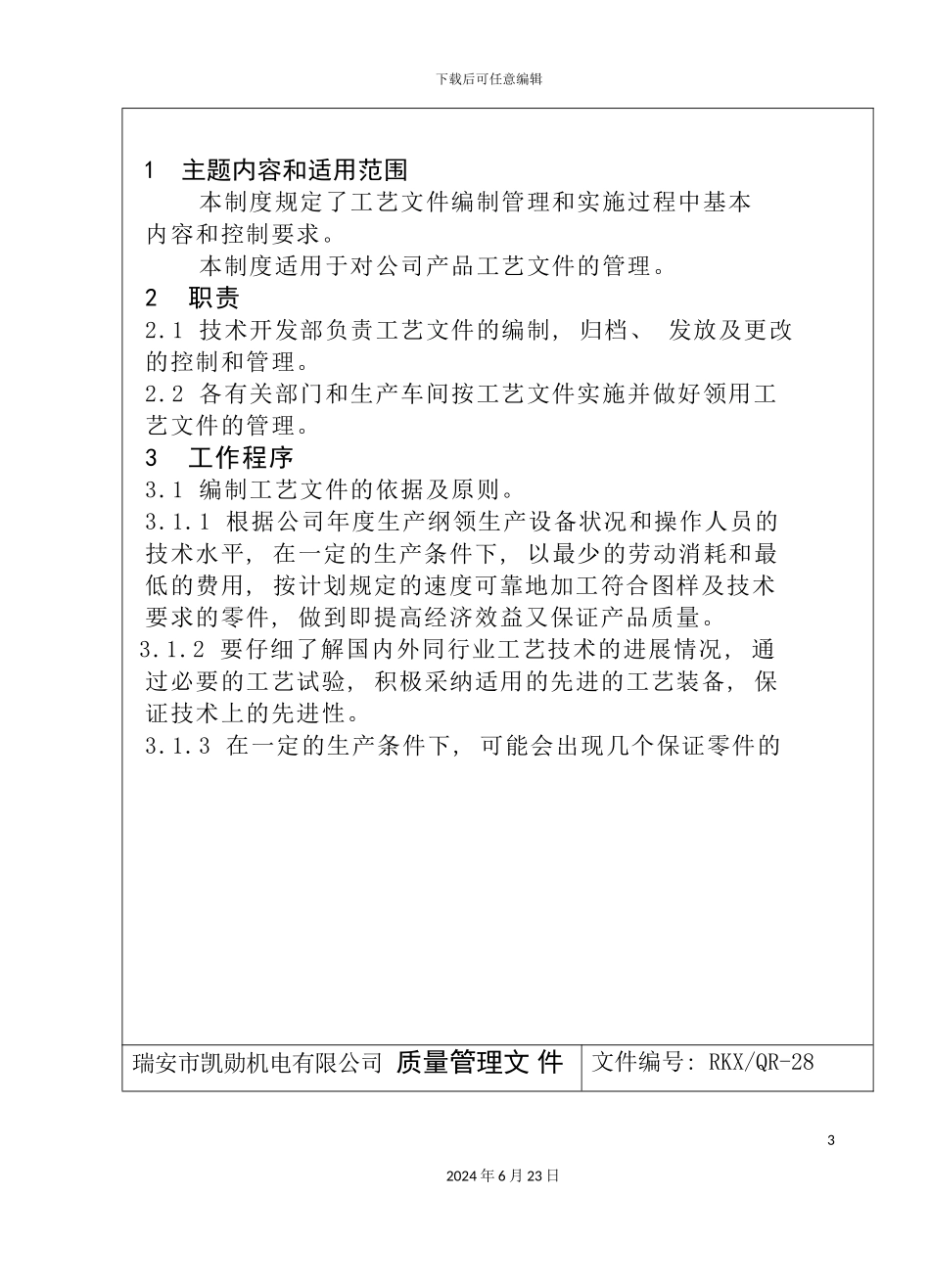 机电有限公司产品工艺管理制度_第3页