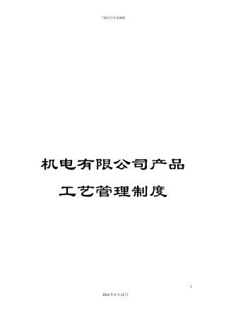 机电有限公司产品工艺管理制度