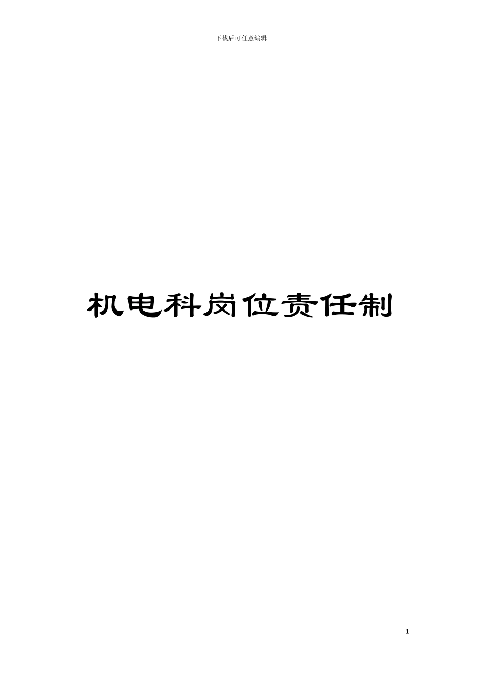 机电科岗位责任制模板_第1页