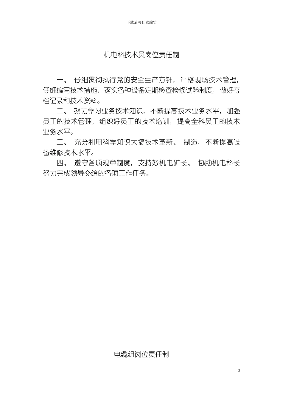 机电科岗位责任制模板_第2页