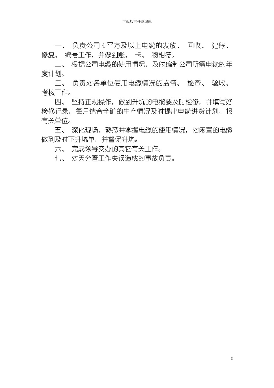 机电科岗位责任制模板_第3页