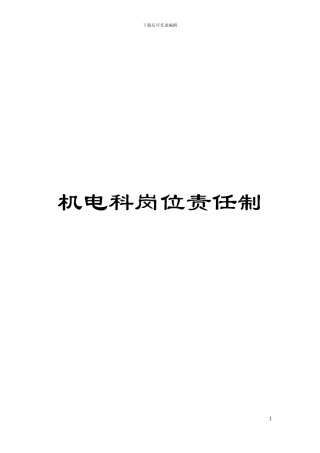 机电科岗位责任制模板
