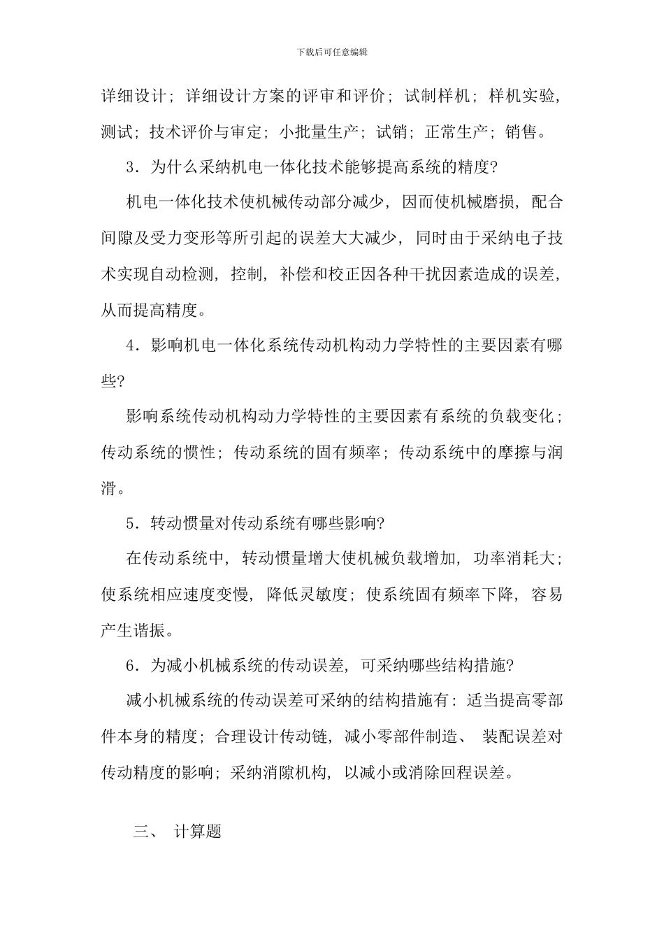 机电一体化系统设计基础课程作业解答_第2页