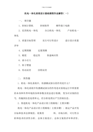 机电一体化系统设计基础课程作业解答