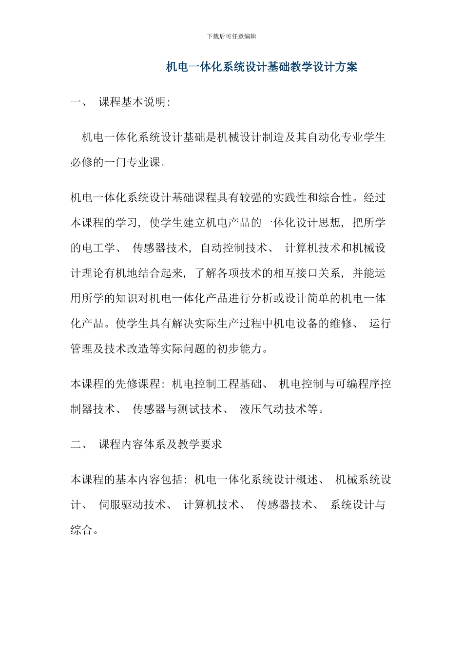 机电一体化系统设计基础教学设计方案_第1页