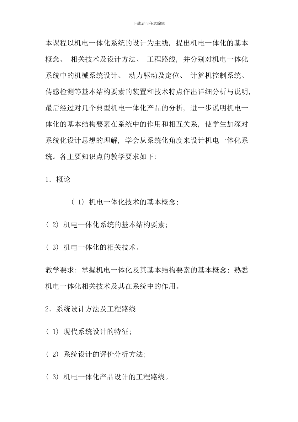 机电一体化系统设计基础教学设计方案_第2页