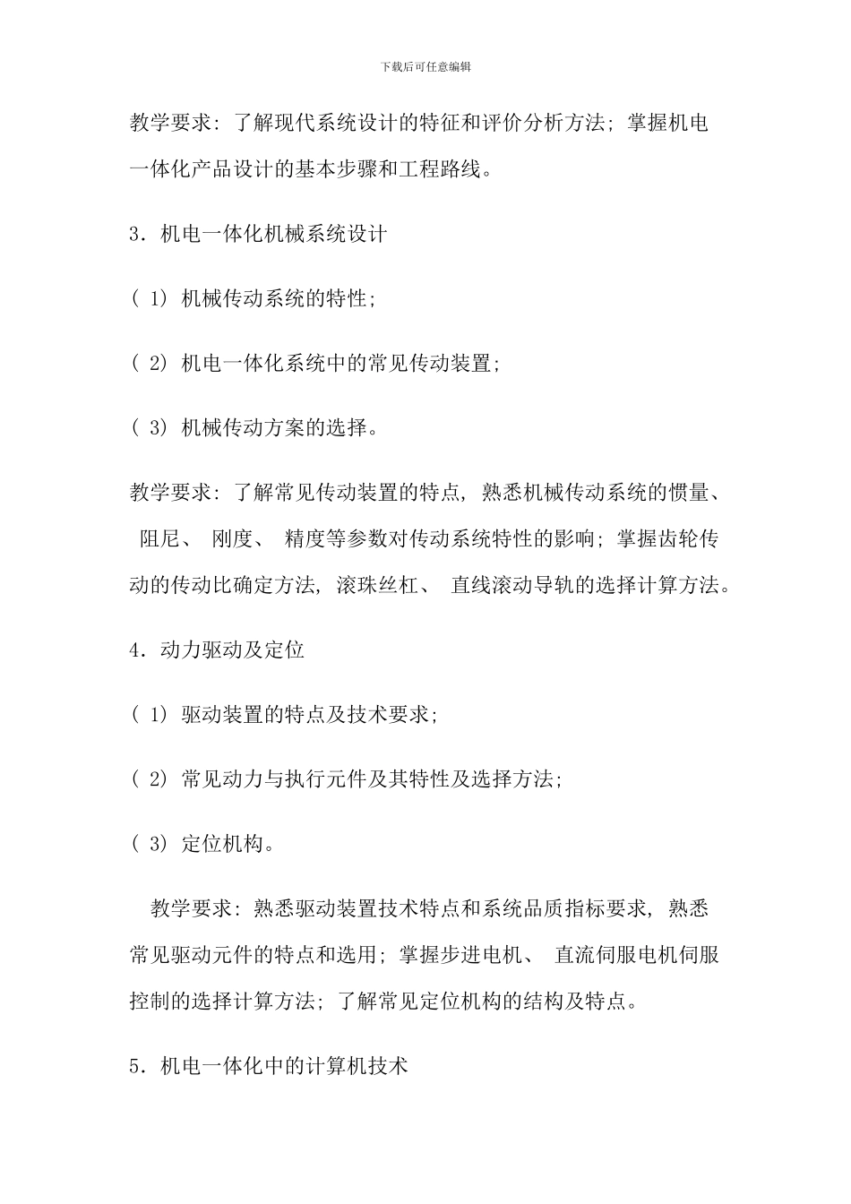 机电一体化系统设计基础教学设计方案_第3页