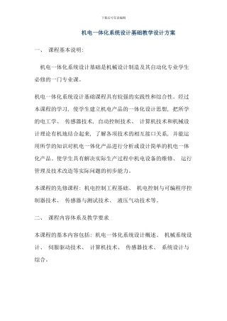 机电一体化系统设计基础教学设计方案