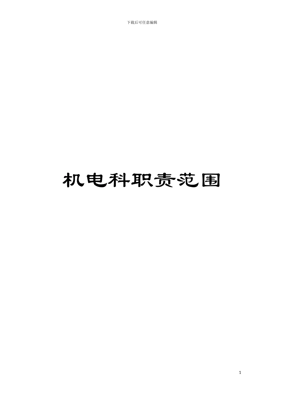 机电科职责范围模板_第1页