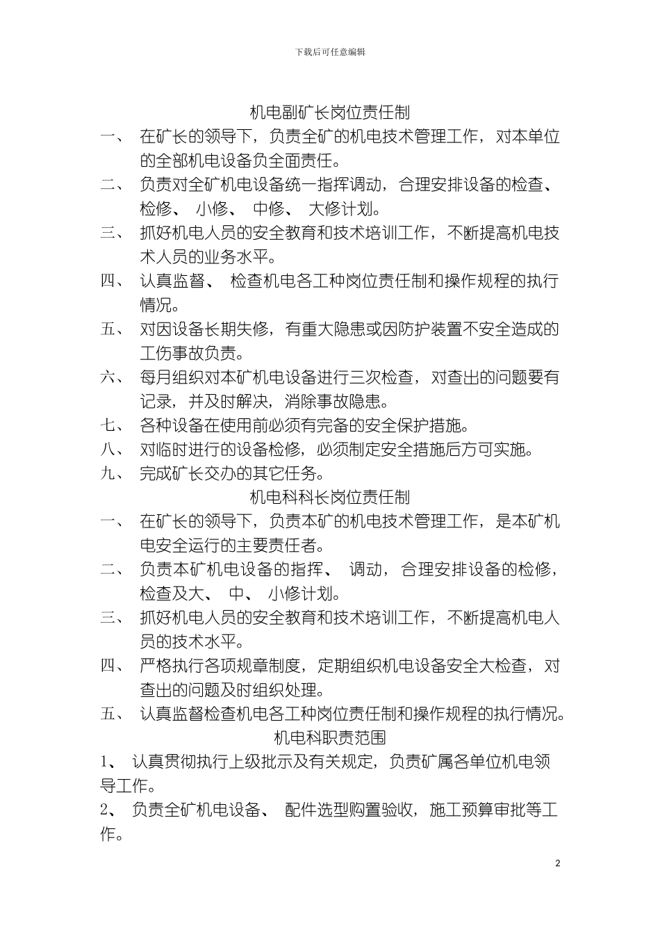 机电科职责范围模板_第2页