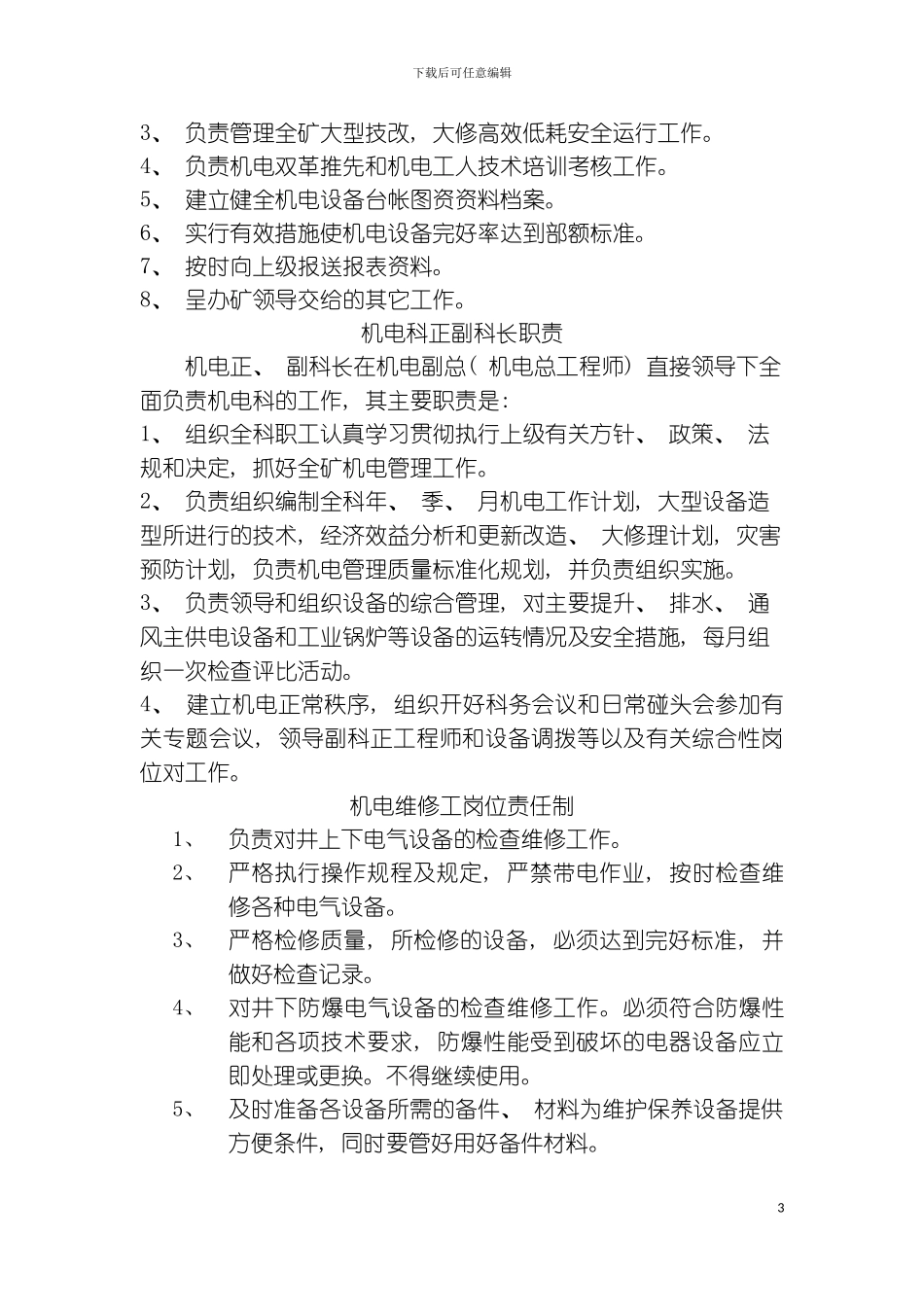 机电科职责范围模板_第3页