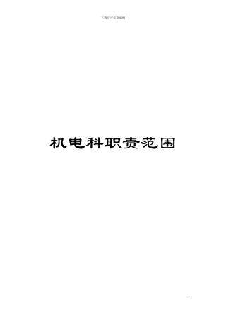 机电科职责范围模板