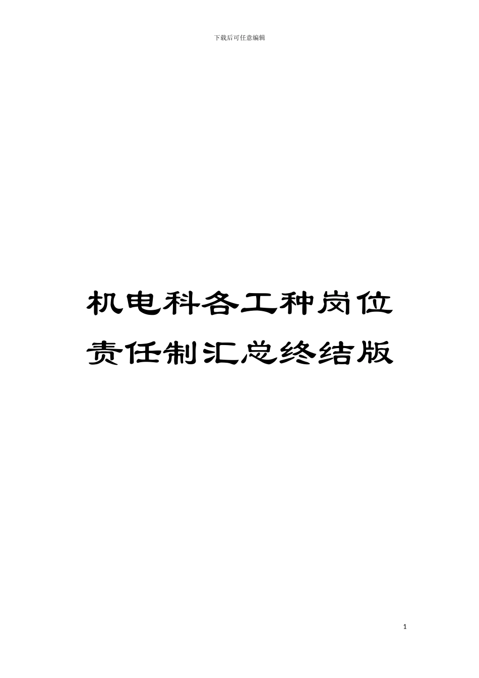 机电科各工种岗位责任制汇总终结版模板_第1页