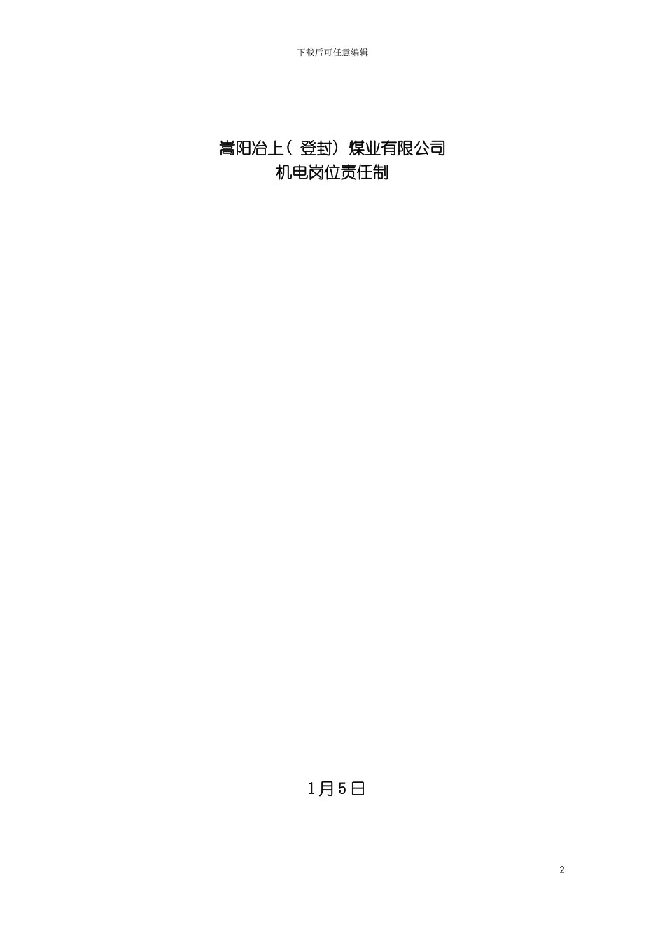 机电科各工种岗位责任制汇总终结版模板_第2页