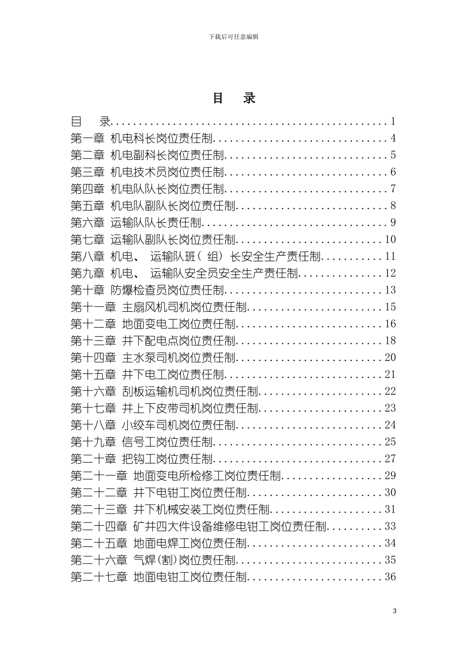 机电科各工种岗位责任制汇总终结版模板_第3页